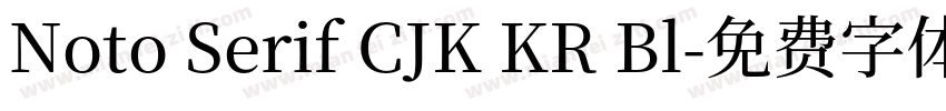Noto Serif CJK KR Bl字体转换